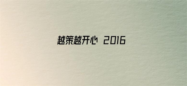 越策越开心 2016